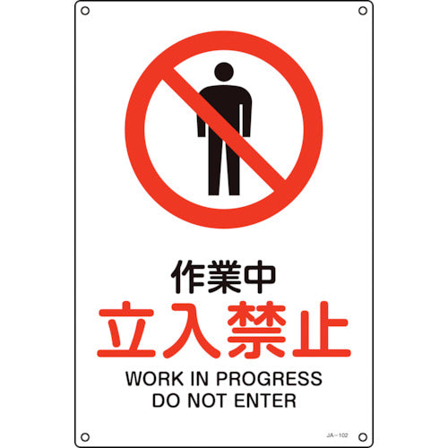 녹십자 JIS 규격 안전 표지 작업 중·입입 금지 JA-102S 300×225 mm 엔비 393102 1장