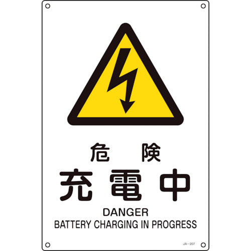 緑十字　ＪＩＳ規格安全標識　危険・充電中　ＪＡ−２０７Ｌ　４５０×３００ｍｍ　エンビ　391207　1枚
