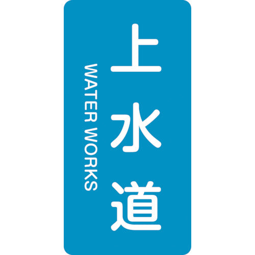 녹십자 JIS 배관 식별 명시 스티커 상수도 HT-215M 80×40mm 10매 세트