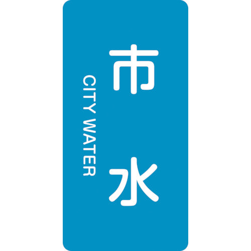 Green Cross JIS Plumbing Identification Stickers, City Water, HT-214M, 80 x 40 mm, Set of 10, Aluminum, English Letters, 385214, 1 Set