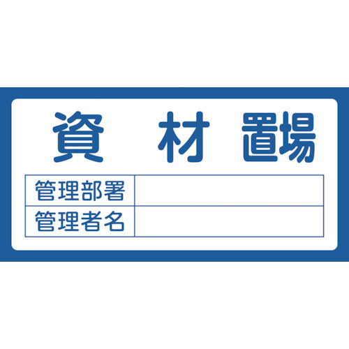 緑十字　置場標識　資材置場・管理部署・管理者名　置場２０４　３００×６００ｍｍ　エンビ　048204　1枚