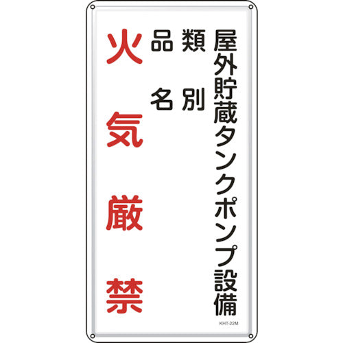 緑十字　消防・危険物標識　屋外貯蔵タンクポンプ設備　ＫＨＴ−２２Ｍ　６００×３００ｍｍ　スチール　053122　1枚