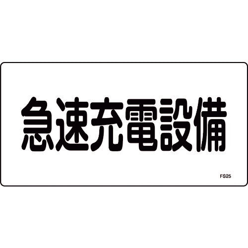 緑十字　消防・電気関係標識　急速充電設備　ＦＳ２５　１５０×３００ｍｍ　エンビ　061250　1枚