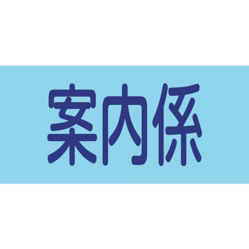 Green Cross Pinless Rubber Armband Guide GW-11S 95mm width x arm circumference 300mm S size 139811 1 piece