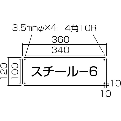 緑十字　スチール無地板　白　スチール−６（白）　３６０×１２０×０．８ｍｍ　平板　058061　1枚