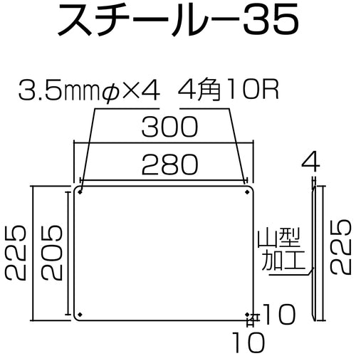 緑十字　スチール無地板　白　スチール−３５（白）　３００×２２５×０．５ｍｍ　普通山型　058351　1枚