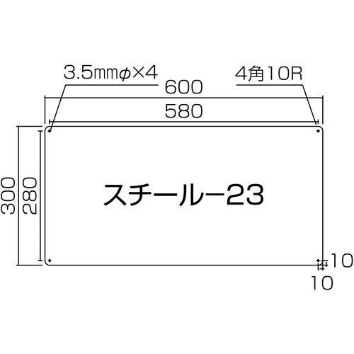 緑十字　スチール無地板　白　スチール−２３（白）　６００×３００×０．８ｍｍ　平板　058231　1枚