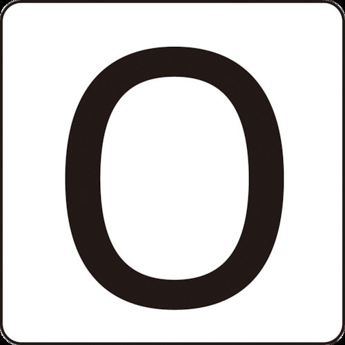 緑十字　数字ステッカー　０　ＨＳ−０ゼロ（５Ｐ）中　６０×６０ｍｍ　５枚組　アルミ　171600　1組