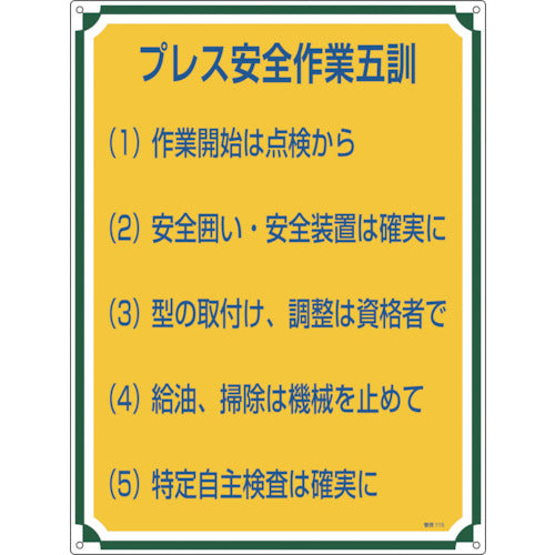 緑十字　安全・心得標識　プレス安全作業五訓　管理１１５　６００×４５０ｍｍ　エンビ　050115　1枚