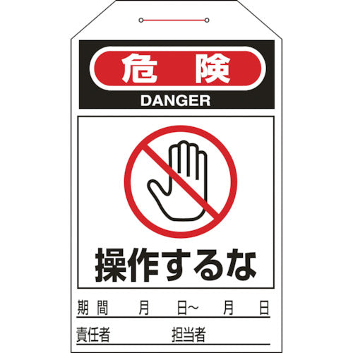緑十字　ワンタッチタグ　危険・操作するな　タグ−２０５　２７５×６０ｍｍ　１０枚組　合成紙　090205　1組