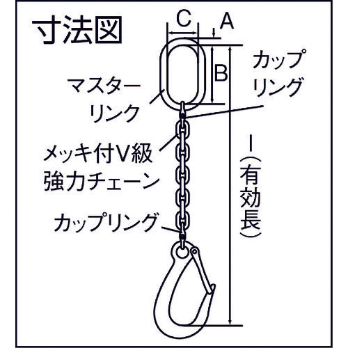 ＨＨＨ　チェーンフック０．７５ｔロング（ＦＨＬ０．７５付）　CFHL0.75L　1 本