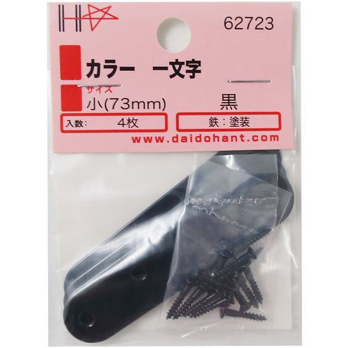 ＤＡＩＤОＨＡＮＴ　補強金物　カラー　一文字　黒　７３　４組入　ネジ付　00062723　1袋