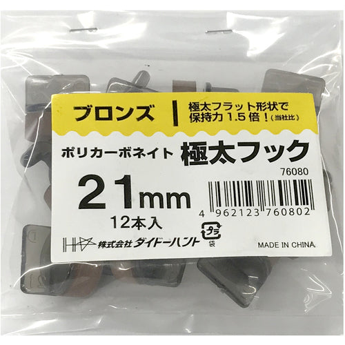 ＤＡＩＤОＨＡＮＴ　ポリカーボネイト極太フック　１２本入　２１ｍｍ　ブロンズ　10176080　1袋