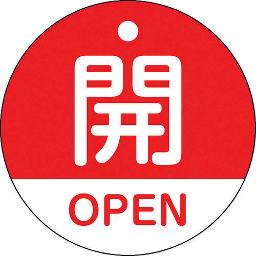 緑十字　バルブ開閉札　開・ＯＰＥＮ（赤）　特１５−３２０Ａ　５０ｍｍΦ　両面表示　ＰＥＴ　157111　1枚