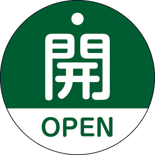 緑十字　バルブ開閉札　開・ＯＰＥＮ（緑）　特１５−３２０Ｂ　５０ｍｍΦ　両面表示　ＰＥＴ　157112　1枚