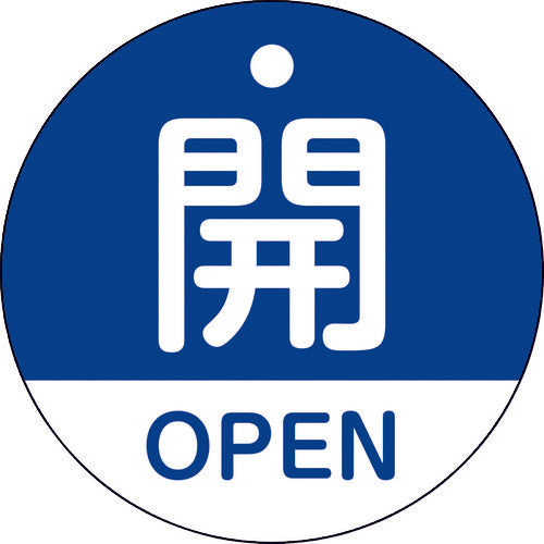 緑十字　バルブ開閉札　開・ＯＰＥＮ（青）　特１５−３２０Ｃ　５０ｍｍΦ　両面表示　ＰＥＴ　157113　1枚