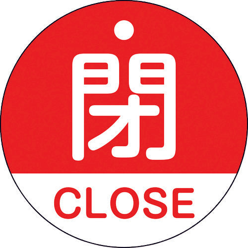 緑十字　バルブ開閉札　閉・ＣＬＯＳＥ（赤）　特１５−３２１Ａ　５０ｍｍΦ　両面表示　ＰＥＴ　157121　1枚