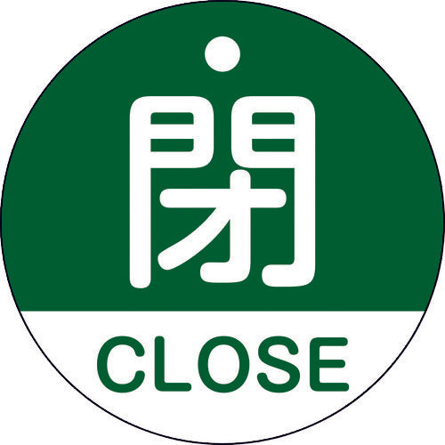 緑十字　バルブ開閉札　閉・ＣＬＯＳＥ（緑）　特１５−３２１Ｂ　５０ｍｍΦ　両面表示　ＰＥＴ　157122　1枚