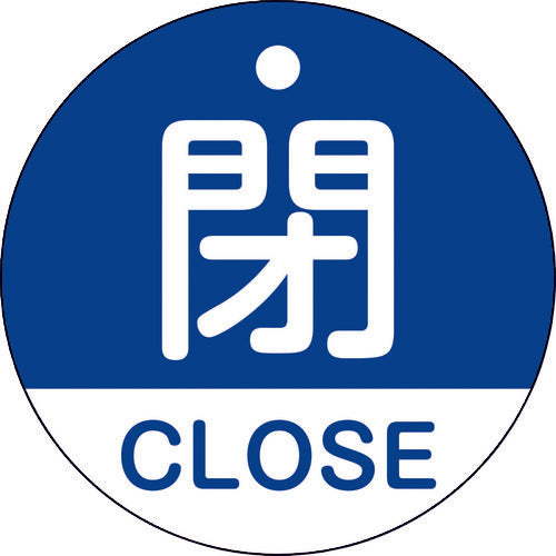 緑十字　バルブ開閉札　閉・ＣＬＯＳＥ（青）　特１５−３２１Ｃ　５０ｍｍΦ　両面表示　ＰＥＴ　157123　1枚