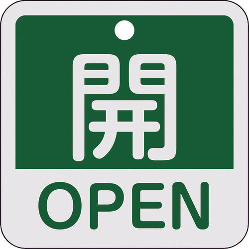 녹십자 밸브 개폐찰 개・OPEN(녹색) 특 15-401B 50×50mm 양면 표시 알루미늄제