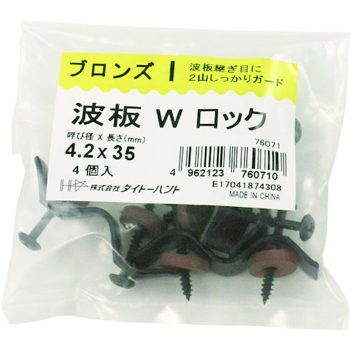 ＤＡＩＤОＨＡＮＴ　波板Ｗロック　４個入　４．２Ｘ３５ｍｍ　ブロンズ　10176071　1袋