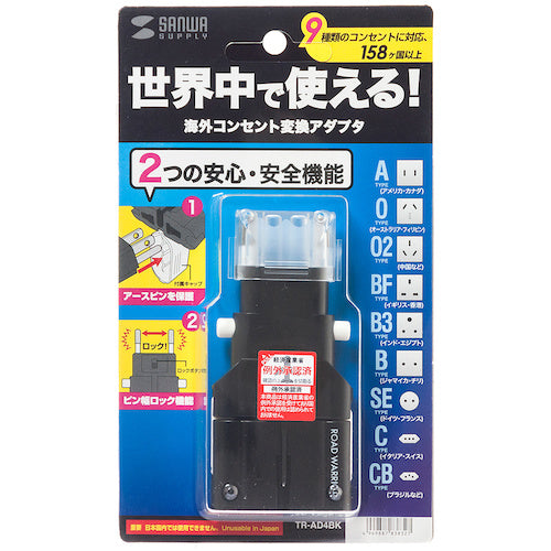 ＳＡＮＷＡ　海外電源変換アダプタ　TR-AD4BK　1 個