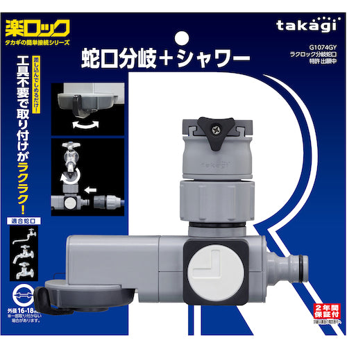 タカギ　ラクロック蛇口分岐シャワー　G1074GY　1 個