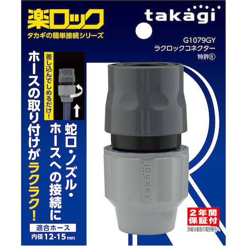 タカギ　ラクロックコネクター　G1079GY　1 個