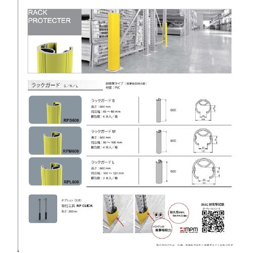 ＭＰＭ　ラックガードエルサイズ　RPL600　1本