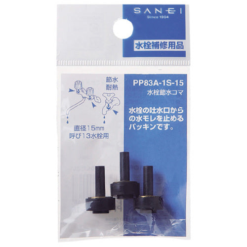 ＳＡＮＥＩ　水栓補修部品　水栓節水コマ　呼び径１３ｍｍ　PP83A-1S-15　1PK