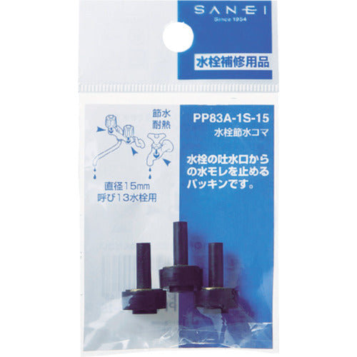 ＳＡＮＥＩ　水栓補修部品　水栓節水コマ　呼び径１３ｍｍ　PP83A-1S-15　1PK
