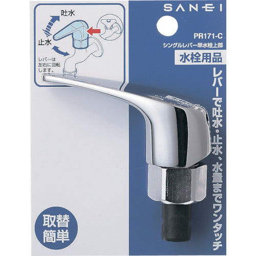 SANEI 싱글 레버 단수 마개 상부 PR171-C-13 1개