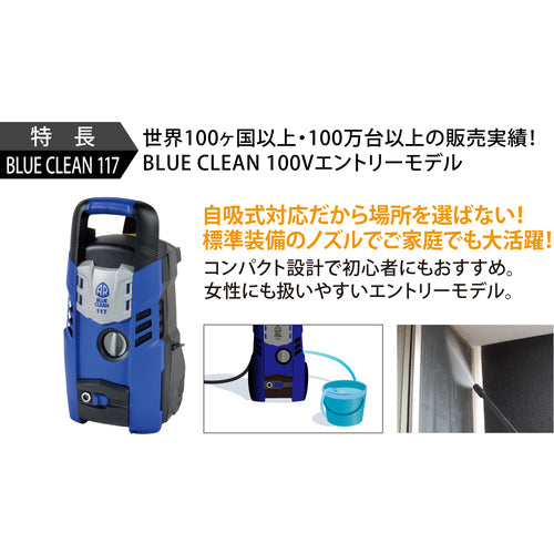 ＡＲ　１００Ｖ高圧洗浄機　ＢＬＵＥ　ＣＬＥＡＮ　１１７　117　1台