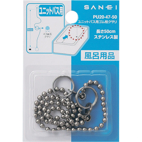 ＳＡＮＥＩ　ユニットバス用ゴム栓クサリ　長さ５００ｍｍ　PU20-47-50　1個