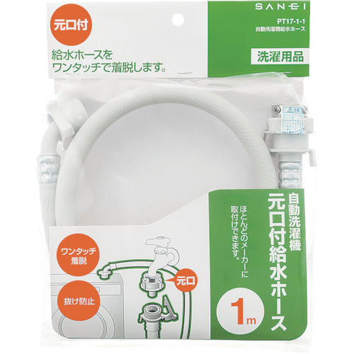 ＳＡＮＥＩ　自動洗濯機給水ホース　１．０ｍ　PT17-1-1　1本