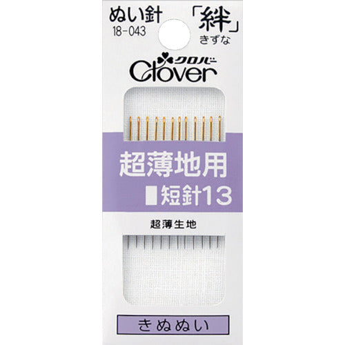 クロバー　ぬい針　絆　超薄地用　短針１３　１２本入　18-043　1PK