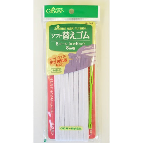 クロバー　ソフト替えゴム　８コール　26-049　1個