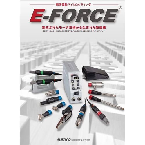 E-FORCE 정밀 전동 마이크로 그라인더 카탈로그 CATALOG2 1 권