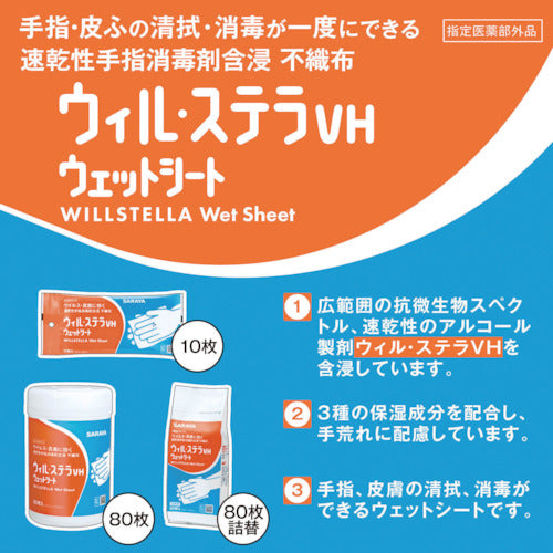 サラヤ　速乾性手指消毒剤含浸不織布　ウィル・ステラＶＨウェットシート　８０枚　42380　1CS