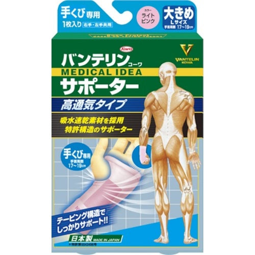 興和　【売切廃番】バンテリンコーワサポーター高通気タイプ手首専用大きめライトピンク（１個入り）　24800　1箱