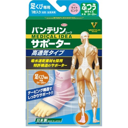 興和　【売切廃番】バンテリンコーワサポーター高通気タイプ足首専用ふつうライトピンク（１個入り）　24783　1箱