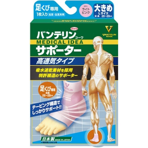 興和　【売切廃番】バンテリンコーワサポーター高通気タイプ足首専用大きめライトピンク（１個入り）　24784　1箱