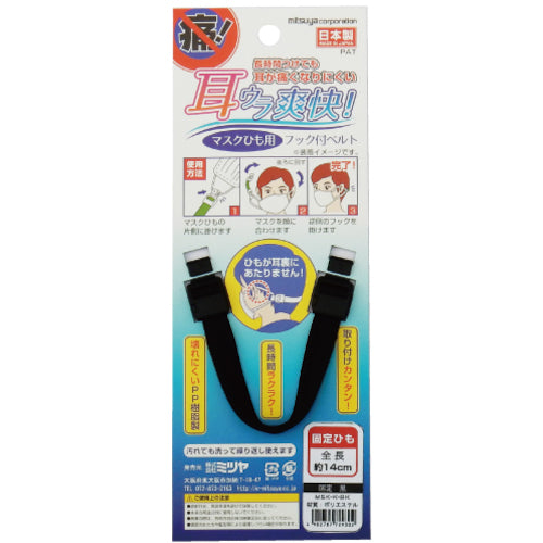 미쓰야 마스크용 후크 벨트 고정 블랙 M66001 MSK-K-BK 1개