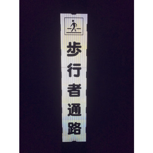 グリーンクロス　プリズム反射蓄光ＳＬ立看板ハーフ　片側交互通行　ＨＰＳＬ‐２　1102180615HPSL-2　1台