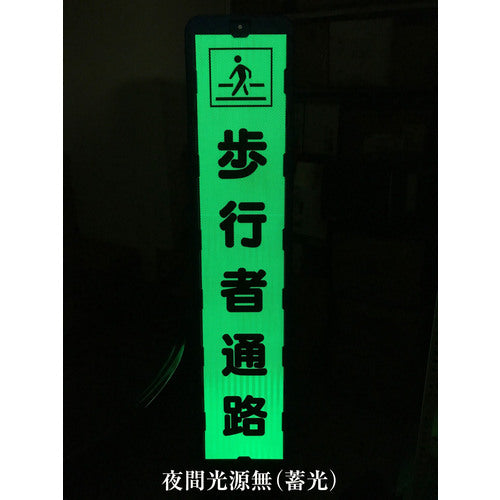 グリーンクロス　プリズム反射蓄光ＳＬ立看板ハーフ　ｍ先工事中　ＨＰＳＬ‐４　1102180615HPSL-4　1台