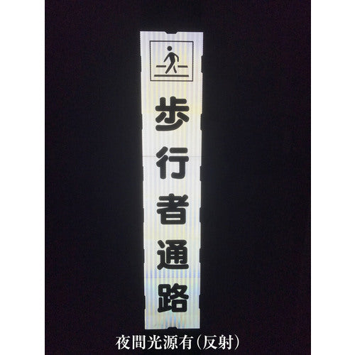 グリーンクロス　プリズム反射蓄光ＳＬ立看板ハーフ　ｍ先工事中　ＨＰＳＬ‐４　1102180615HPSL-4　1台