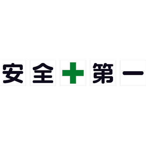 ＴＲＵＳＣＯ　マグネット式構内標識　５００Ｘ５００　安全＋第一　５文字１組　TKHM-500AZ　1 組