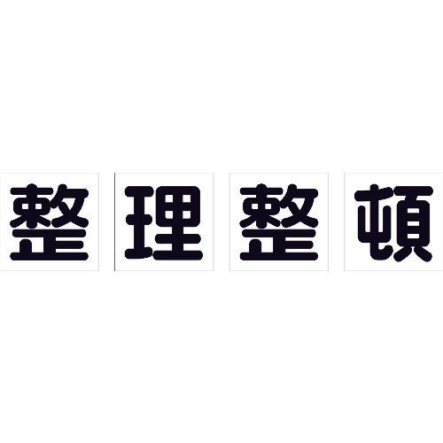 ＴＲＵＳＣＯ　マグネット式構内標識　５００Ｘ５００　整理整頓　４文字１組　TKHM-500SS　1 組