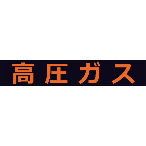 ＴＲＵＳＣＯ　高圧ガス関係マグネット標識　１２０Ｘ６００　蛍光文字　高圧ガス　THPGM-1260H　1 枚