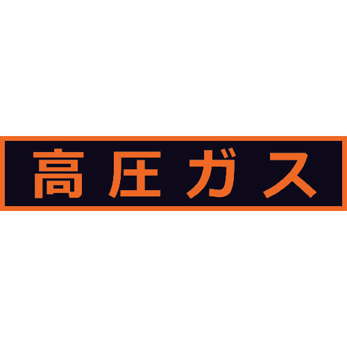 ＴＲＵＳＣＯ　高圧ガス関係マグネット標識　１１０Ｘ５１０　蛍光文字　高圧ガス　THPGM-1151H　1 枚